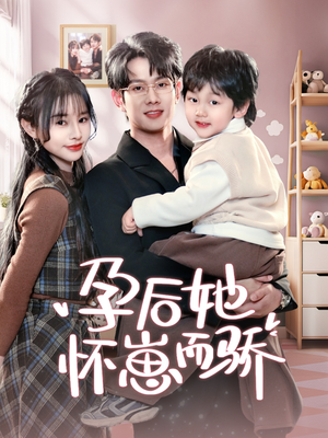 孕后她怀崽而骄(70集) 孕后她怀崽而骄(70集) 好看的短剧来了
