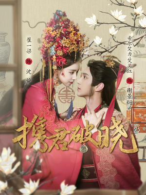 携君破晓(77集) 携君破晓(77集) 经典回顾免费看