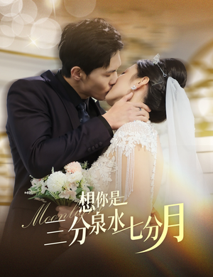 想你是三分泉水七分月(84集) 想你是三分泉水七分月(84集) 精彩短剧随心推