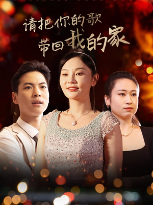 请把你的歌带回我的家(64集) 请把你的歌带回我的家(64集) 口碑之选免费看
