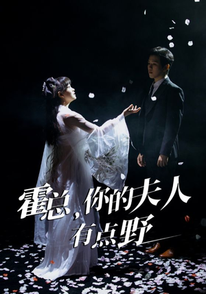 霍总,你的夫人有点野(51集) 霍总,你的夫人有点野(51集) 高分推荐免费看