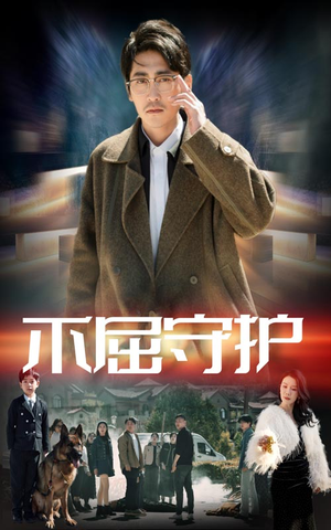 不屈守护(45集) 不屈守护(45集) 热门短剧来袭