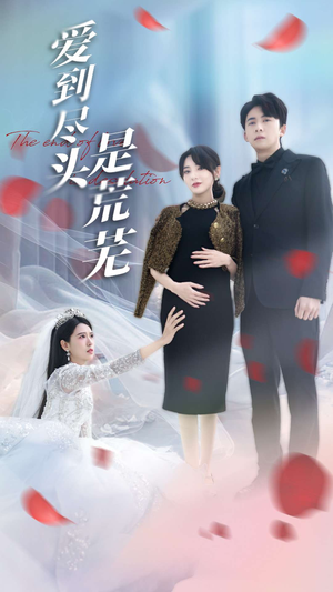 爱到尽头是荒芜(30集) 爱到尽头是荒芜(30集) 短剧精彩片段