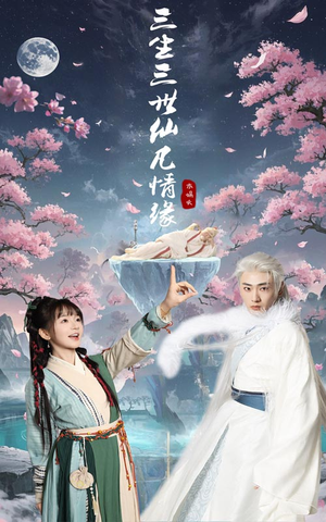 三生三世仙凡情缘(70集) 三生三世仙凡情缘(70集) 精彩短剧分享
