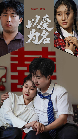 以爱为名（35集） 看短剧放松一下