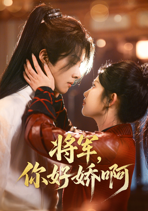 将军，你好娇啊（51集） 在线观看