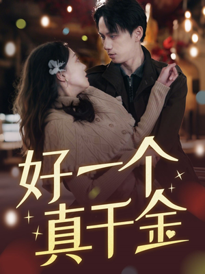 好一个真千金(83集) 好一个真千金(83集) 在线看完整版