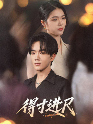 得寸进尺(31集) 得寸进尺(31集) 免费看