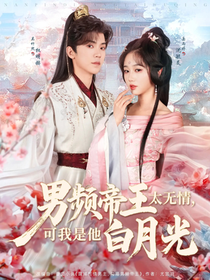 男频帝王太无情可我是他白月光(102集) 男频帝王太无情可我是他白月光(102集) 常回家看看短剧