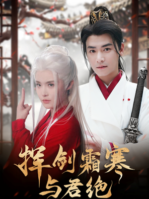 挥剑霜寒与君绝(93集) 挥剑霜寒与君绝(93集) 超甜短剧抢先看