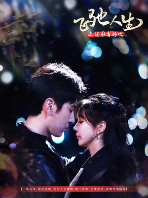 飞驰人生之继承者游戏(80集) 飞驰人生之继承者游戏(80集) 短剧完整版免费