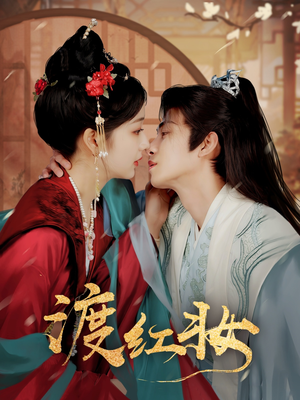 渡红妆(100集) 渡红妆(100集) 这部短剧太好看
