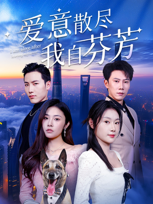 爱意散尽我自芬芳(60集) 爱意散尽我自芬芳(60集) 短剧在线观看