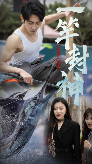 一竿封神(63集) 一竿封神(63集) 好看短剧看不停