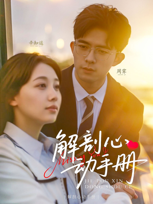 解剖心动手册(90集) 解剖心动手册(90集) 好看的短剧来了