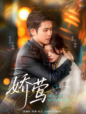 娇莺(90集) 娇莺(90集) 精彩连连免费看