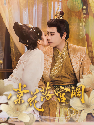 棠花落宫阙(68集) 棠花落宫阙(68集) 流畅播放免费看