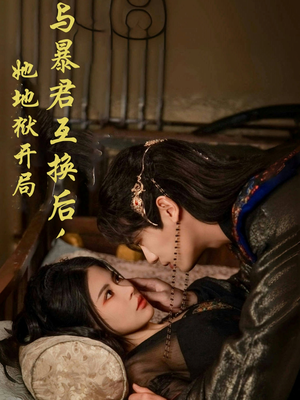 与暴君互换后,她地狱开局(70集) 与暴君互换后,她地狱开局(70集) 爆款短剧一起追