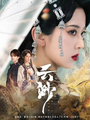 云渺(80集) 云渺(80集) 80到100集