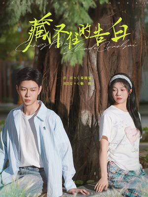 藏不住的告白(76集) 藏不住的告白(76集) 短剧热播抢先看