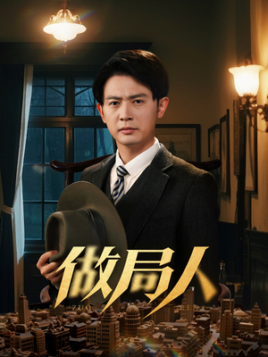 做局人(61集) 做局人(61集) 全集一网打尽