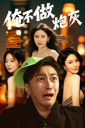 俺不做炮灰(60集) 俺不做炮灰(60集) 全集我都看完了