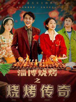 淄博烧烤之烧烤传奇(52集) 淄博烧烤之烧烤传奇(52集) 短剧完整版免费