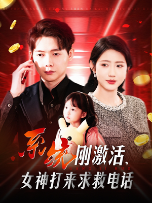 系统刚激活，女神打来求救电话（140集） 短剧更新抢先看