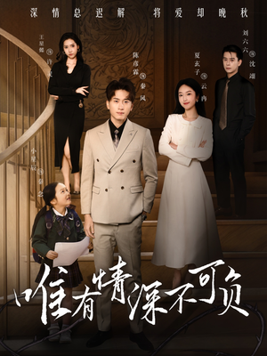 唯有深情不可负(59集) 唯有深情不可负(59集) 好看的国产短剧