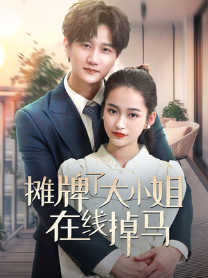 摊牌了大小姐在线掉马(70集) 摊牌了大小姐在线掉马(70集) 短剧看全集