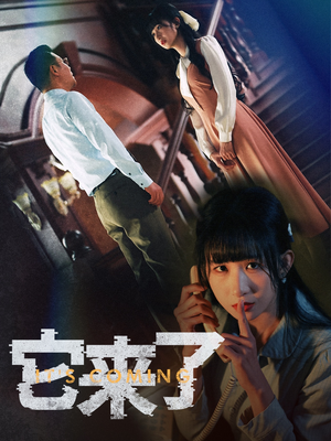 它来了(52集) 它来了(52集) 零花钱看整部剧