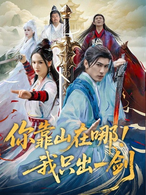 你靠山在哪!我只出一剑(100集) 你靠山在哪!我只出一剑(100集) 爆款短剧一起追