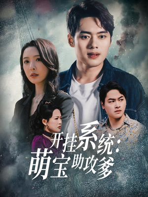 开挂系统,萌宝助攻爹(70集) 开挂系统,萌宝助攻爹(70集) 海量短剧免费看