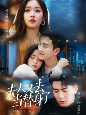 夫人又去当替身了(76集) 夫人又去当替身了(76集) 最新短剧推荐