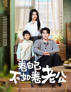 卷自己不如卷老公(70集) 卷自己不如卷老公(70集) 在哪里可以全集