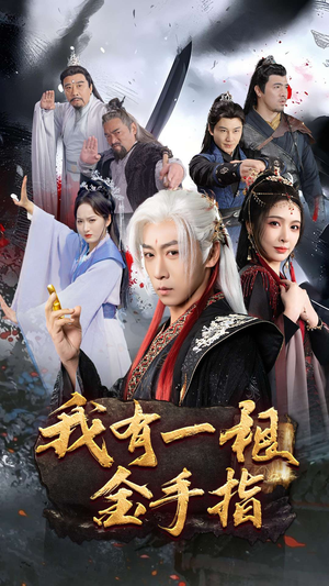 我有一根金手指(70集) 我有一根金手指(70集) 短剧解说热门