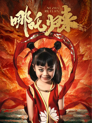 哪吒归来(60集) 哪吒归来(60集) 短剧精彩推荐