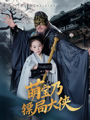 萌宝乃镖局大侠(70集) 萌宝乃镖局大侠(70集) 每日分享短剧