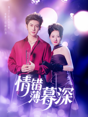 情错薄暮深(70集) 情错薄暮深(70集) 网络小短剧