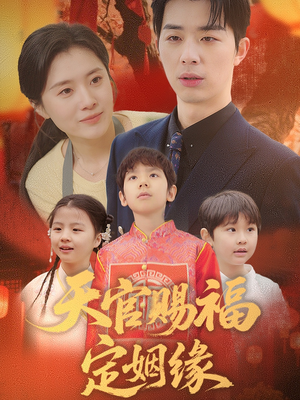 天官赐福定姻缘(50集) 天官赐福定姻缘(50集) 短剧视频分享