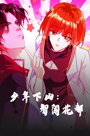 少年下山:智闯花都(28集) 少年下山:智闯花都(28集) 全集在线看
