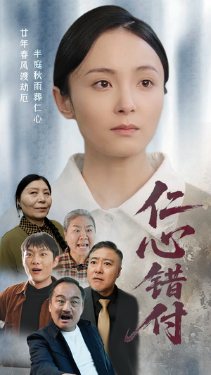 仁心错付(45集) 仁心错付(45集) 热门短剧又来了