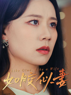 如胶似妻(50集) 如胶似妻(50集) 红果短剧免费看