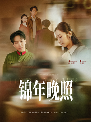 锦年晚照(88集) 锦年晚照(88集) 热门短剧在线看