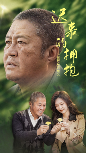 迟来的拥抱(53集) 迟来的拥抱(53集) 80到100集