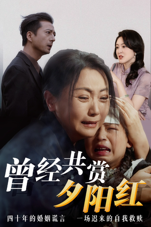 曾经共赏夕阳红 曾经共赏夕阳红 抢先看新短剧