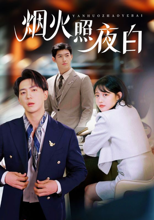烟火照夜白(70集) 烟火照夜白(70集) 爱上了这部剧了