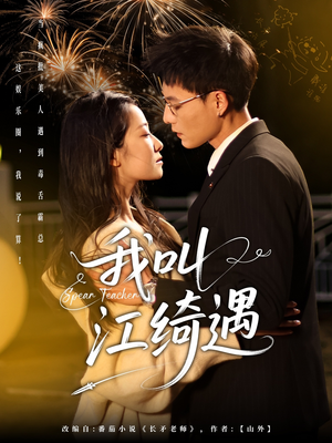 我叫江绮遇(97集) 我叫江绮遇(97集) 每日短剧推荐