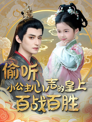 偷听小公主心声的皇上百战百胜(100集) 偷听小公主心声的皇上百战百胜(100集) 古装短剧热播