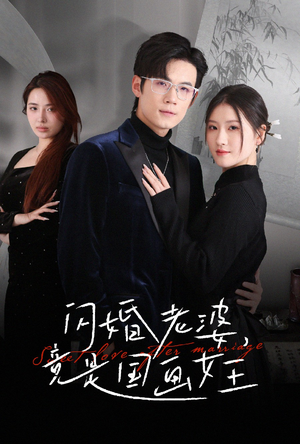 闪婚老婆竟是国画女王(65集) 闪婚老婆竟是国画女王(65集) 推荐你们也去看